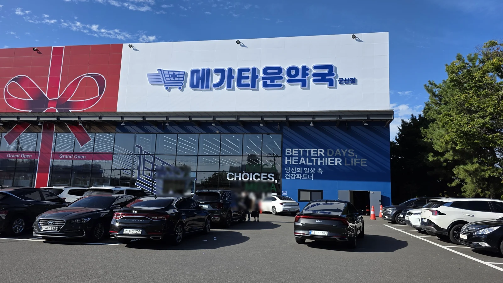 메가타운약국 군산점 매장 사진 1/6